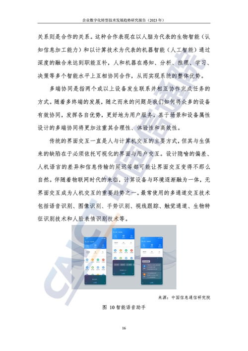 中國(guó)信通院《2023年企業(yè)數(shù)字化轉(zhuǎn)型技術(shù)發(fā)展趨勢(shì)研究報(bào)告》 技術(shù)推廣新浪潮與核心洞察